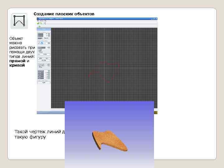 Создание плоских объектов Объект можно рисовать при помощи двух типов линий: прямой и кривой