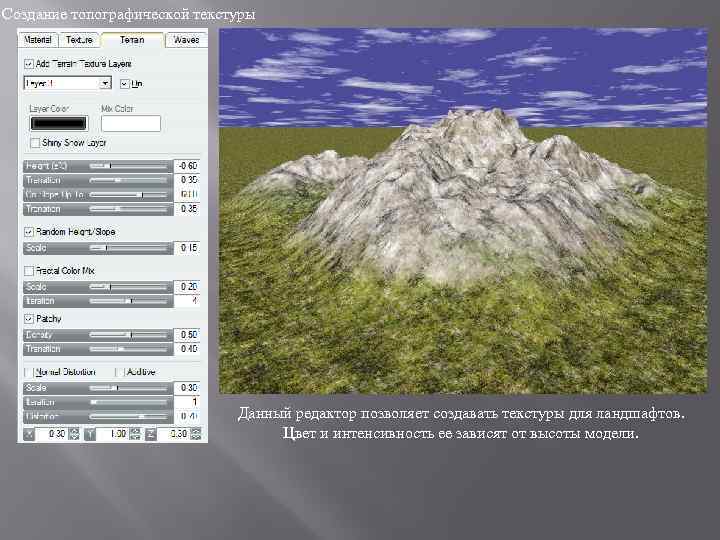 Создание топографической текстуры Данный редактор позволяет создавать текстуры для ландшафтов. Цвет и интенсивность ее