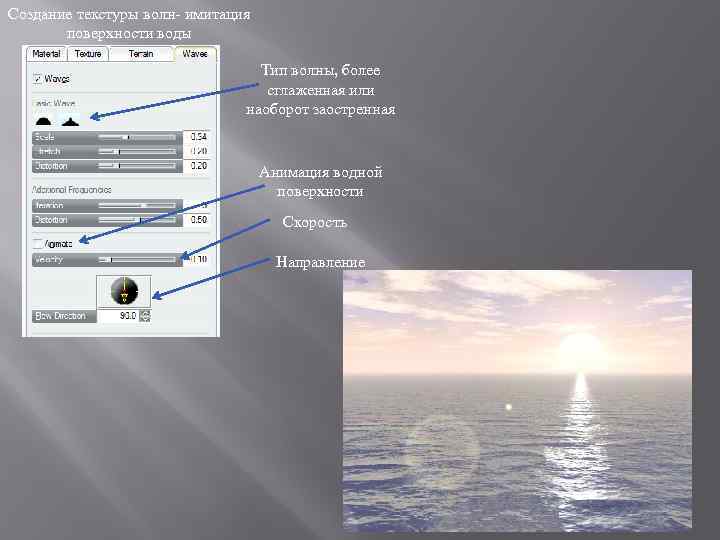 Создание текстуры волн- имитация поверхности воды Тип волны, более сглаженная или наоборот заостренная Анимация