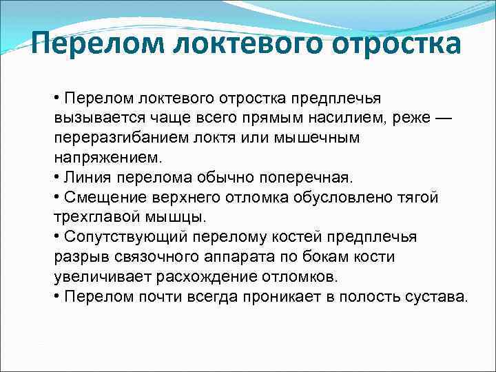 Перелом локтевого отростка • Перелом локтевого отростка предплечья вызывается чаще всего прямым насилием, реже