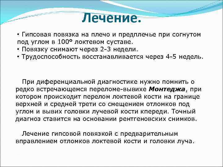 Лечение. • Гипсовая повязка на плечо и предплечье при согнутом под углом в 100°