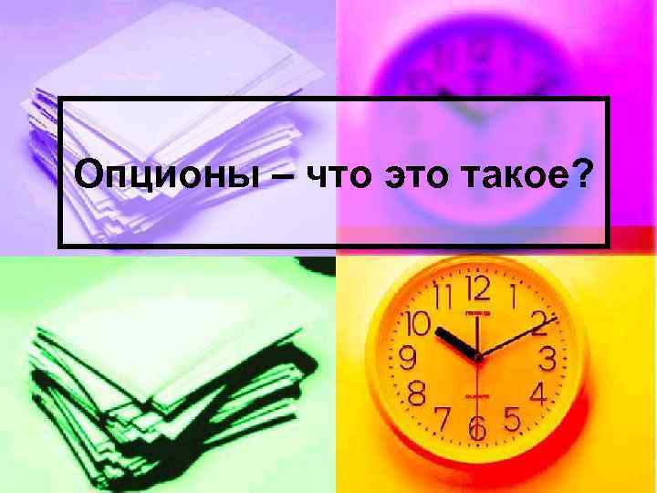 Опционы – что это такое? 