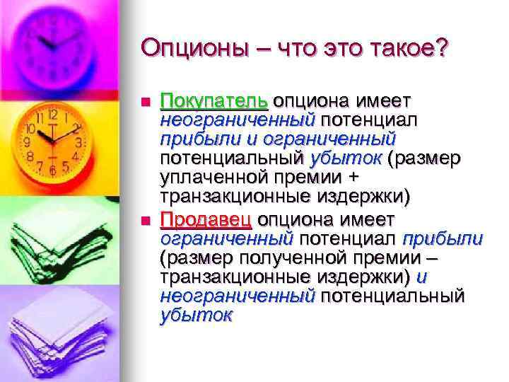 Опционы – что это такое? n n Покупатель опциона имеет неограниченный потенциал прибыли и