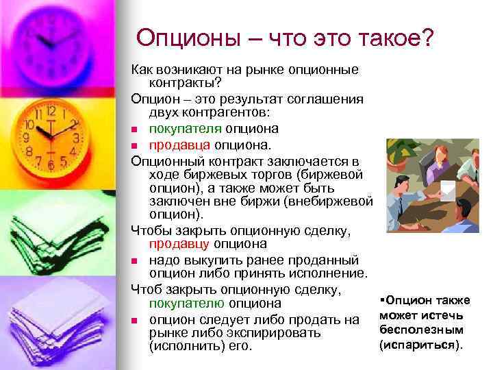 Опционы – что это такое? Как возникают на рынке опционные контракты? Опцион – это