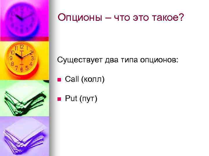 Опционы – что это такое? Существует два типа опционов: n Call (колл) n Put