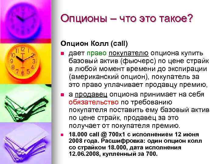 Опционы – что это такое? Опцион Колл (call) n дает право покупателю опциона купить