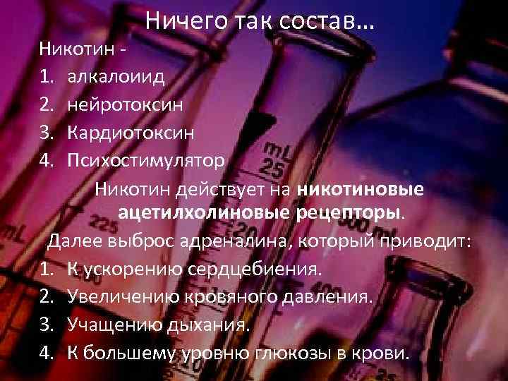 Ничего так состав… Никотин - 1. алкалоиид 2. нейротоксин 3. Кардиотоксин 4. Психостимулятор Никотин