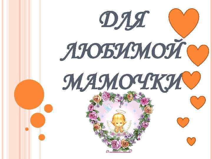 ДЛЯ ЛЮБИМОЙ МАМОЧКИ 