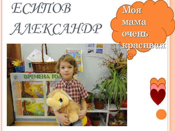 ЕСИПОВ АЛЕКСАНДР Моя мама очень красивая 