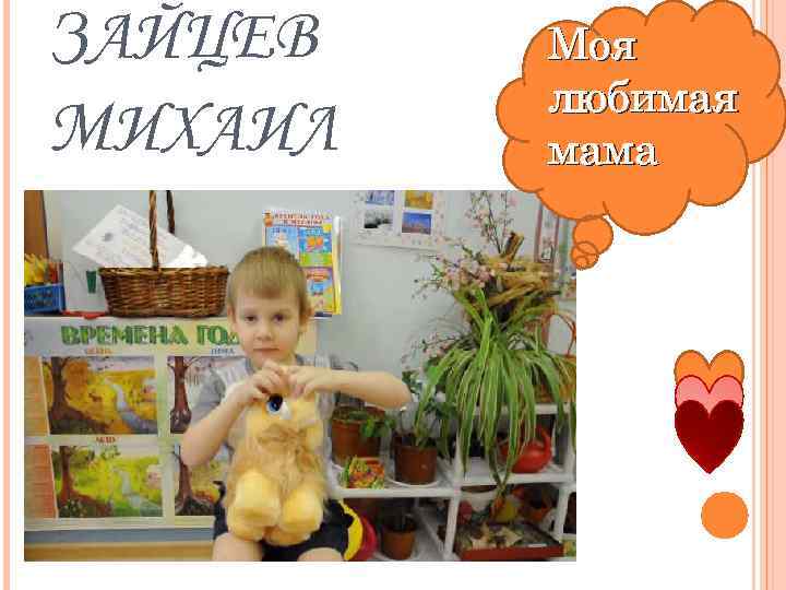 ЗАЙЦЕВ МИХАИЛ Моя любимая мама 