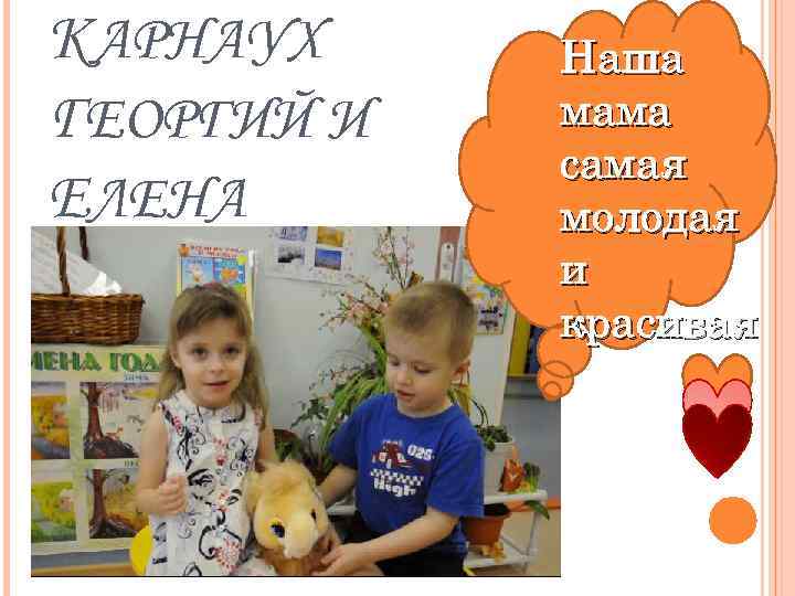 КАРНАУХ ГЕОРГИЙ И ЕЛЕНА Наша мама самая молодая и красивая 