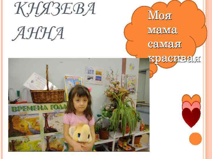 КНЯЗЕВА АННА Моя мама самая красивая 