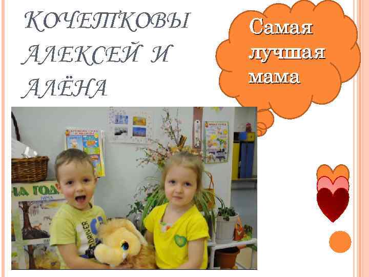 КОЧЕТКОВЫ АЛЕКСЕЙ И АЛЁНА Самая лучшая мама 