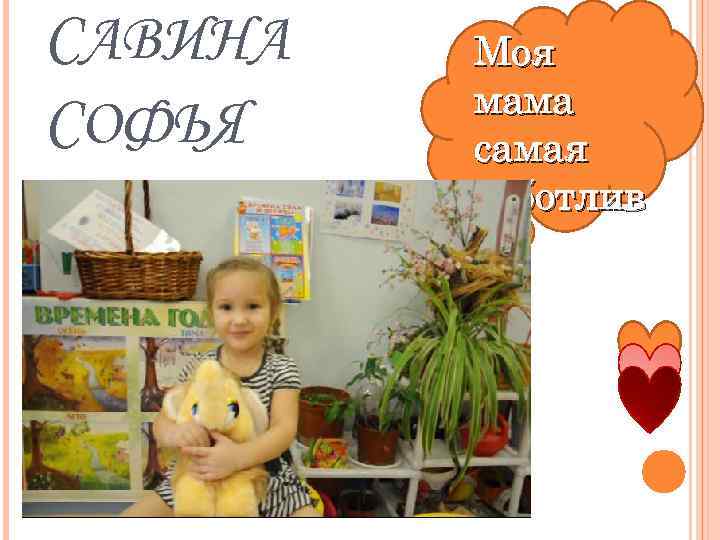 САВИНА СОФЬЯ Моя мама самая заботлив ая 