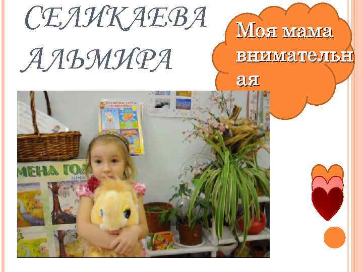 СЕЛИКАЕВА АЛЬМИРА Моя мама внимательн ая 