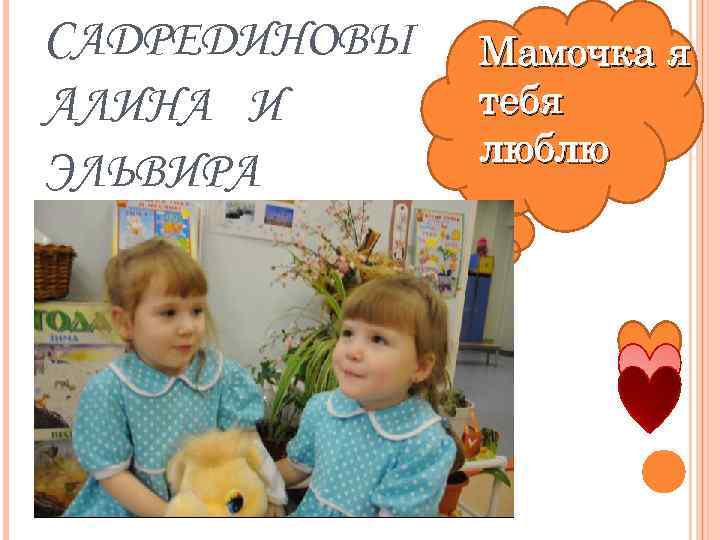 САДРЕДИНОВЫ АЛИНА И ЭЛЬВИРА Мамочка я тебя люблю 