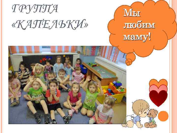 ГРУППА «КАПЕЛЬКИ» Мы любим маму! 