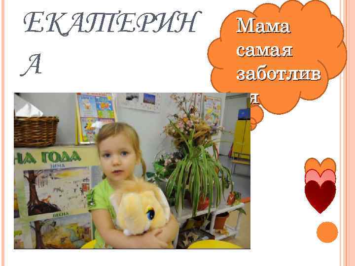 ЕКАТЕРИН А Мама самая заботлив ая 