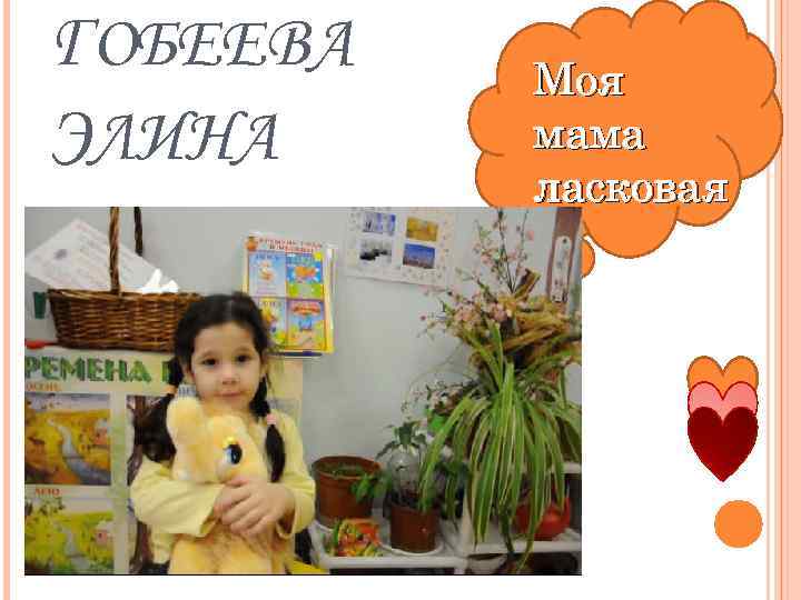ГОБЕЕВА ЭЛИНА Моя мама ласковая 