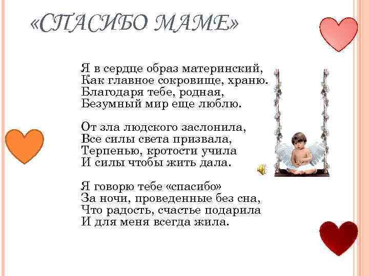  «СПАСИБО МАМЕ» Я в сердце образ материнский, Как главное сокровище, храню. Благодаря тебе,
