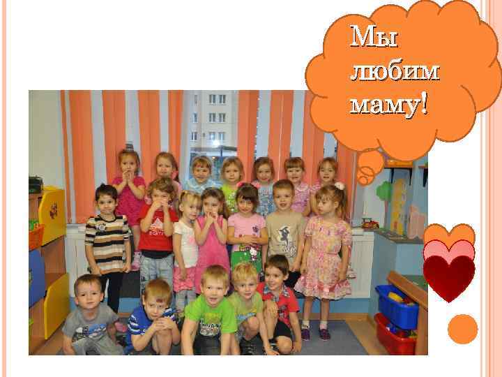 Мы любим маму! 
