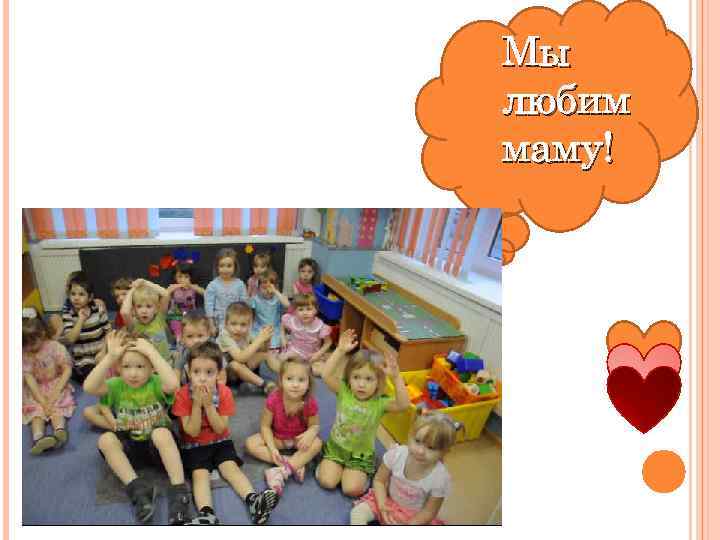 Мы любим маму! 