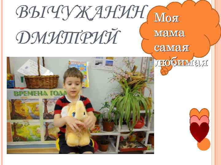 ВЫЧУЖАНИН ДМИТРИЙ Моя мама самая любимая 