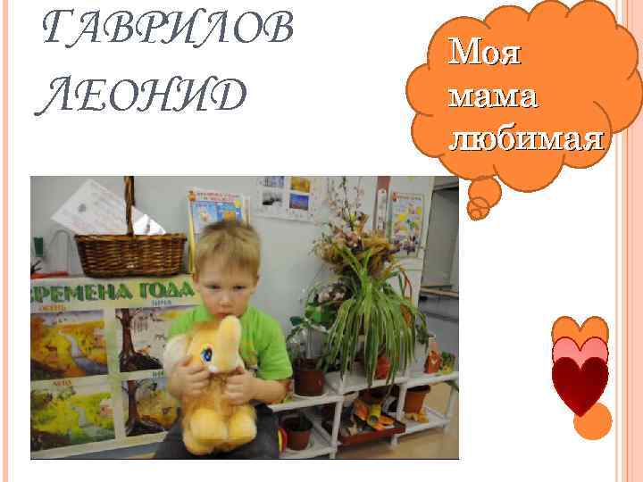 ГАВРИЛОВ ЛЕОНИД Моя мама любимая 