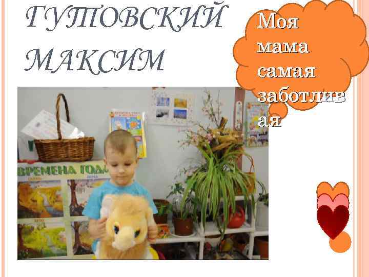 ГУТОВСКИЙ МАКСИМ Моя мама самая заботлив ая 