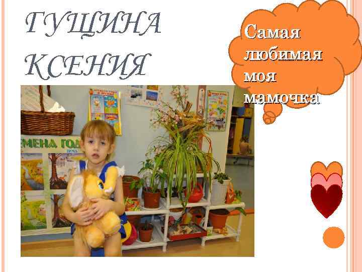 ГУЩИНА КСЕНИЯ Самая любимая моя мамочка 