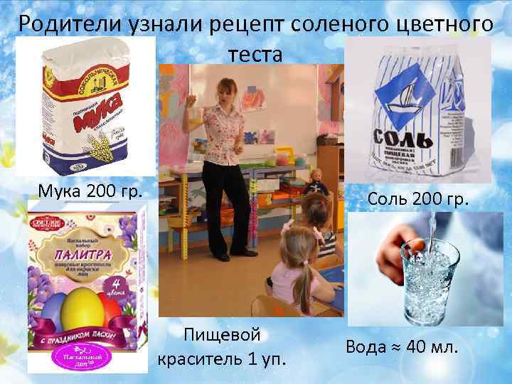 Родители узнали рецепт соленого цветного теста Мука 200 гр. Соль 200 гр. Пищевой краситель