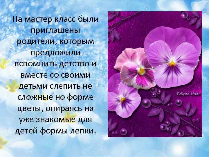 На мастер класс были приглашены родители, которым предложили вспомнить детство и вместе со своими