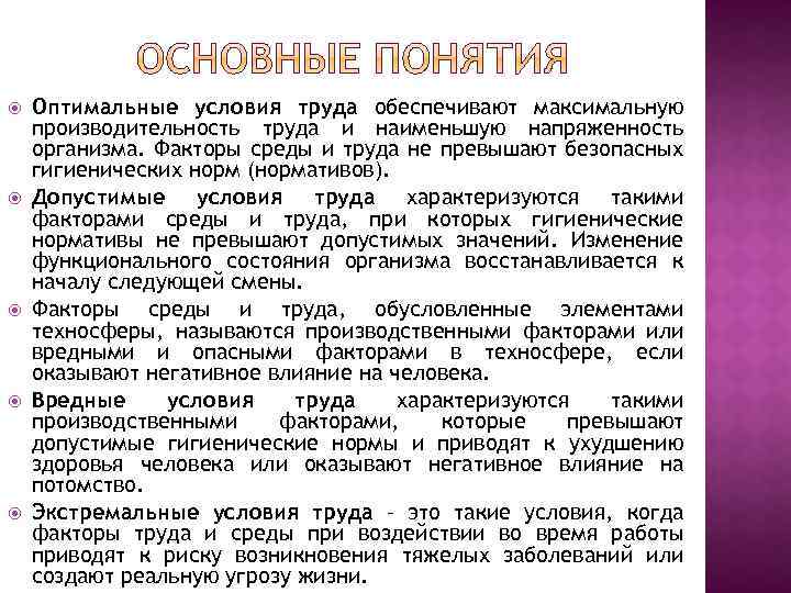 Производственных факторов условий труда. Понятие оптимальные условия труда. Оптимальные и допустимые условия труда. Оптимальные условия труда обеспечивают. Понятие оптимальных и допустимых условий труда..