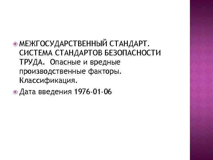  МЕЖГОСУДАРСТВЕННЫЙ СТАНДАРТ. СИСТЕМА СТАНДАРТОВ БЕЗОПАСНОСТИ ТРУДА. Опасные и вредные производственные факторы. Классификация. Дата