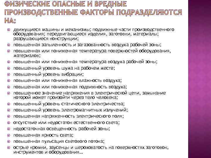  движущиеся машины и механизмы; подвижные части производственного оборудования; передвигающиеся изделия, заготовки, материалы; разрушающиеся