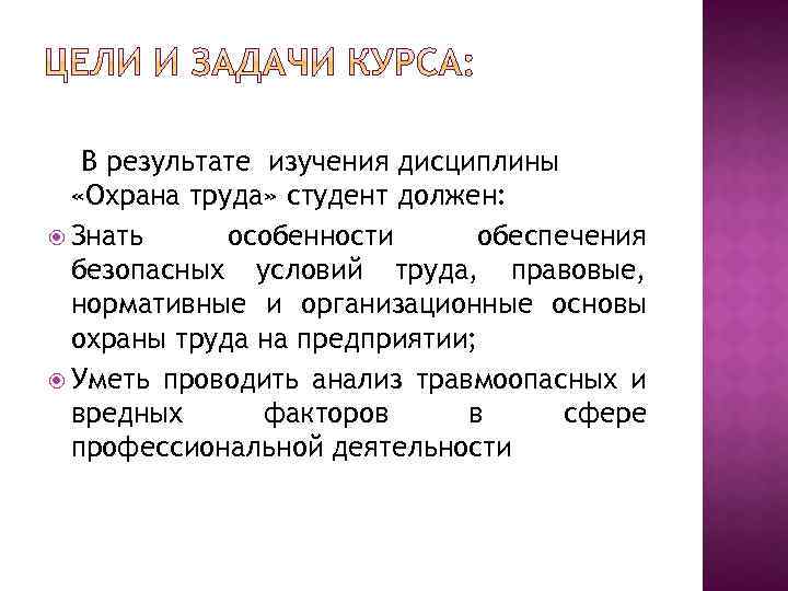 В результате изучения дисциплины «Охрана труда» студент должен: Знать особенности обеспечения безопасных условий труда,