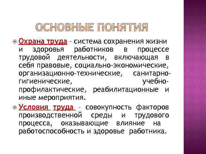  Охрана труда – система сохранения жизни и здоровья работников в процессе трудовой деятельности,