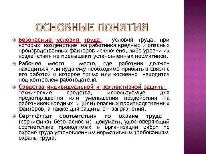 Понятие безопасные условия труда. Условия труда это определение. Определение понятия безопасные условия труда. Безопасные условия труда определение охрана труда.