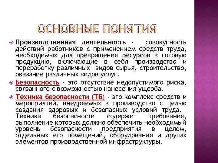 Производственная деятельность совокупность действий работников с применением средств труда, необходимых для превращения ресурсов в