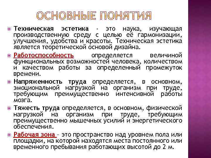  Техническая эстетика - это наука, изучающая производственную среду с целью её гармонизации, улучшения,