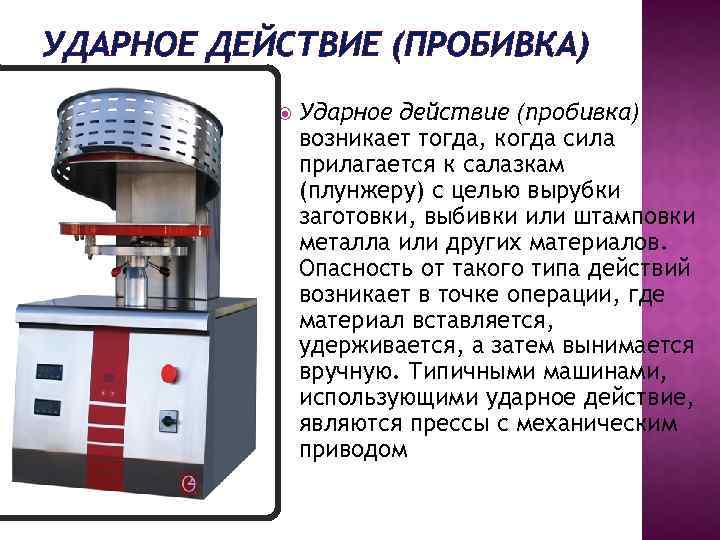 УДАРНОЕ ДЕЙСТВИЕ (ПРОБИВКА) Ударное действие (пробивка) возникает тогда, когда сила прилагается к салазкам (плунжеру)