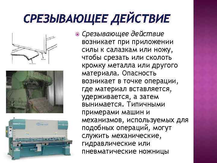 СРЕЗЫВАЮЩЕЕ ДЕЙСТВИЕ Срезывающее действие возникает приложении силы к салазкам или ножу, чтобы срезать или