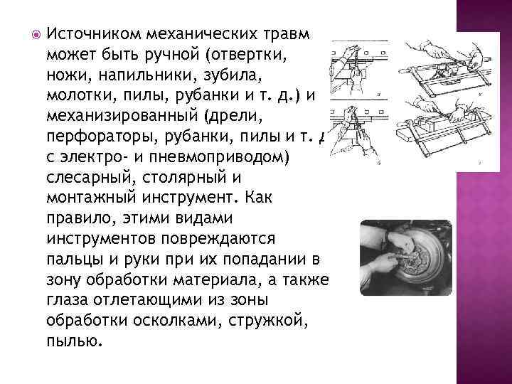  Источником механических травм может быть ручной (отвертки, ножи, напильники, зубила, молотки, пилы, рубанки