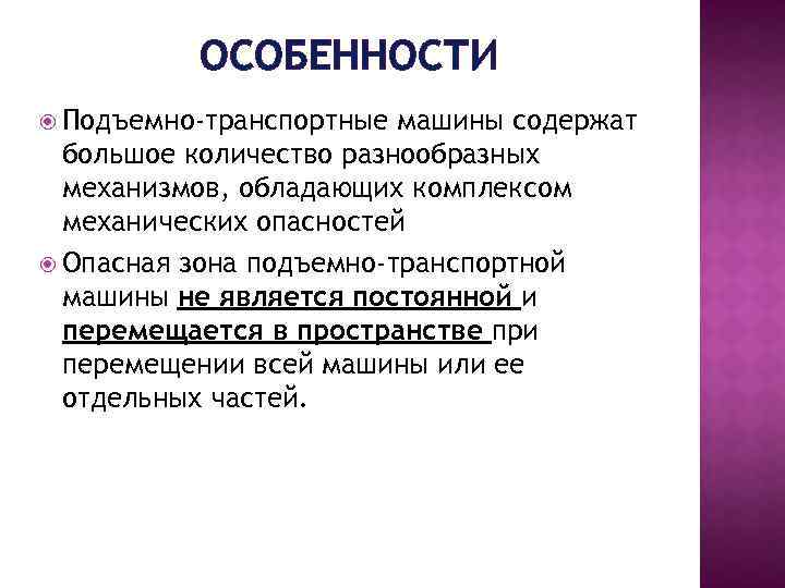 ОСОБЕННОСТИ Подъемно-транспортные машины содержат большое количество разнообразных механизмов, обладающих комплексом механических опасностей Опасная зона