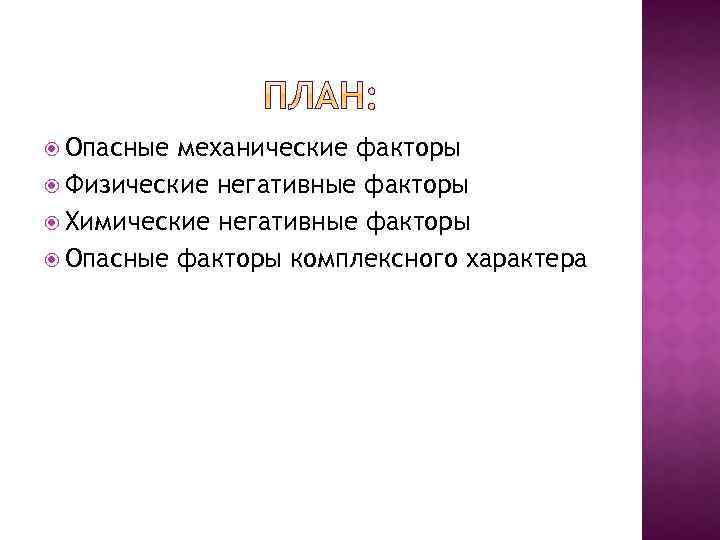 Опасный план. Механические факторы опасности. Механические негативные факторы. Механические вредные факторы. Физические негативные факторы механические опасные факторы.