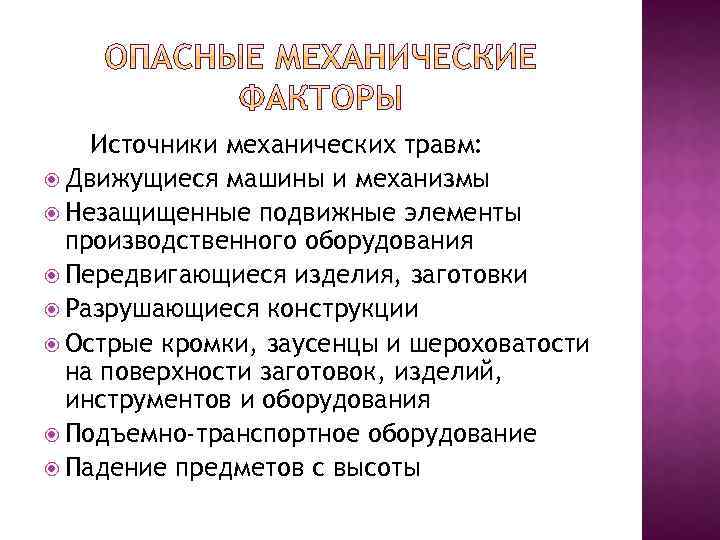 Источники опасности и вредных факторов