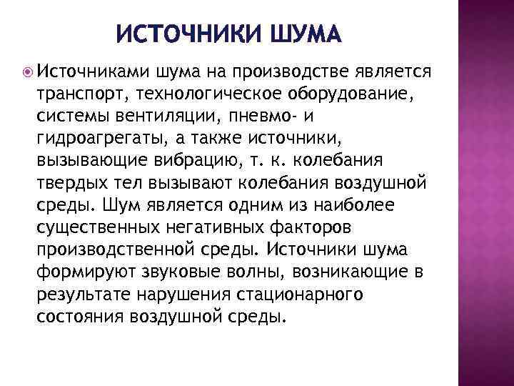 Источники шума. Источник шума на производсив. Перечислите источники шума на производстве. Источники шума и вибрации на производстве.