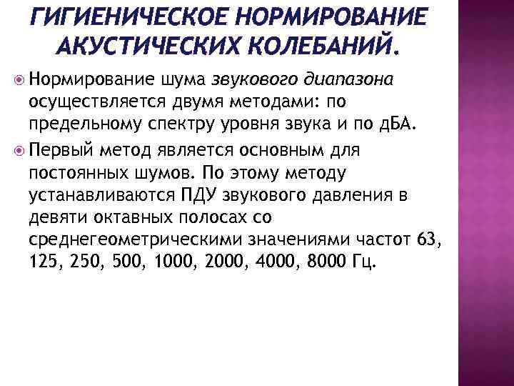 ГИГИЕНИЧЕСКОЕ НОРМИРОВАНИЕ АКУСТИЧЕСКИХ КОЛЕБАНИЙ. Нормирование шума звукового диапазона осуществляется двумя методами: по предельному спектру