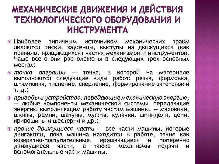 Механические действия. Источники механических травм на производстве. Типичные механические источники травм. Опасные механические движения и действия оборудования и инструмента. Основные типы действий механизмов и инструмента.