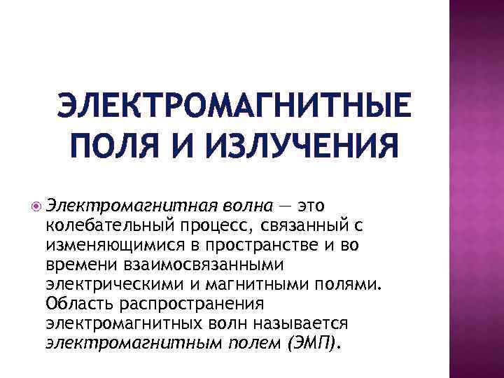 ЭЛЕКТРОМАГНИТНЫЕ ПОЛЯ И ИЗЛУЧЕНИЯ Электромагнитная волна — это колебательный процесс, связанный с изменяющимися в